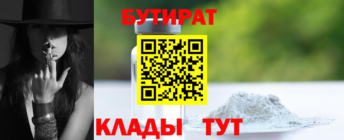 Бутират Butirat Саранск