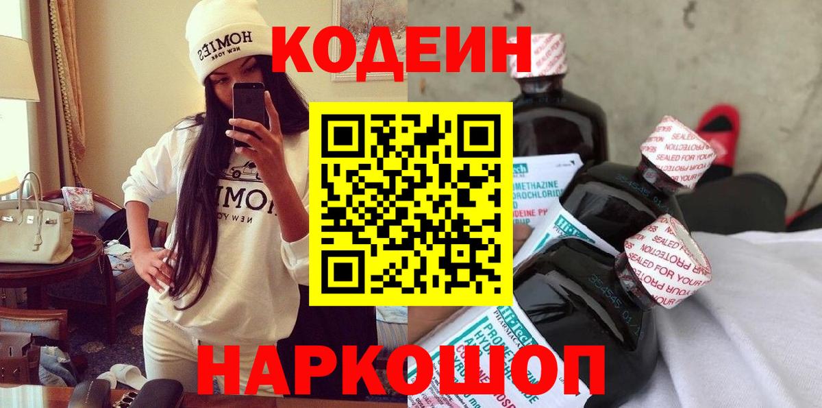 Кодеин Purple Drank  Вход с VPN  Кодеин напиток Lean (лин)  Саранск 